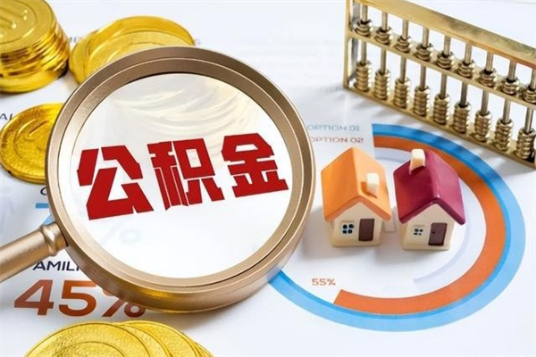海口辞职了公积金怎么提来（辞职了公积金怎么提取）